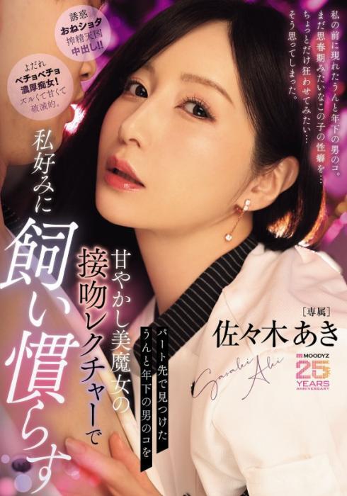 パート先で見つけたうんと年下の男のコを甘やかし美魔女の接吻レクチャーで私好みに飼い慣らす 佐々木あき