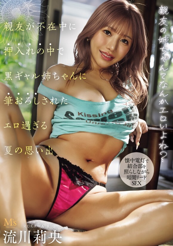 親友の姉ちゃんてなんかエロいよね？ 親友が不在中に押入れの中で黒ギャル姉ちゃんに筆おろしされたエロ過ぎる夏の思い出 流川莉央