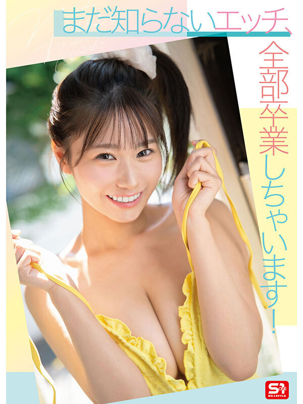 わたしのエッチな素顔、もっともっと見て感じたいでしょ？ あざと笑顔のメロすぎミスキャン女子大生 夏生なつの初・体・験3本番