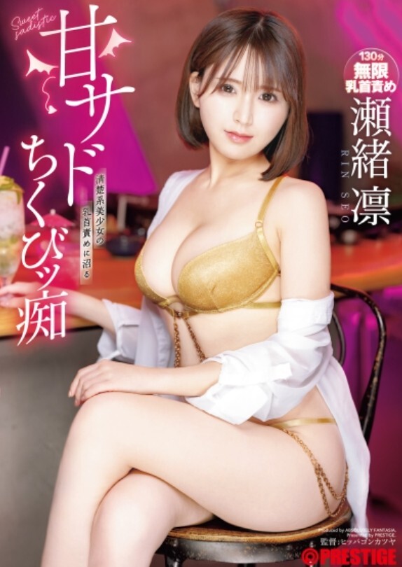 甘サドちくびッ痴 瀬緒凛【限定特典映像45分付き】