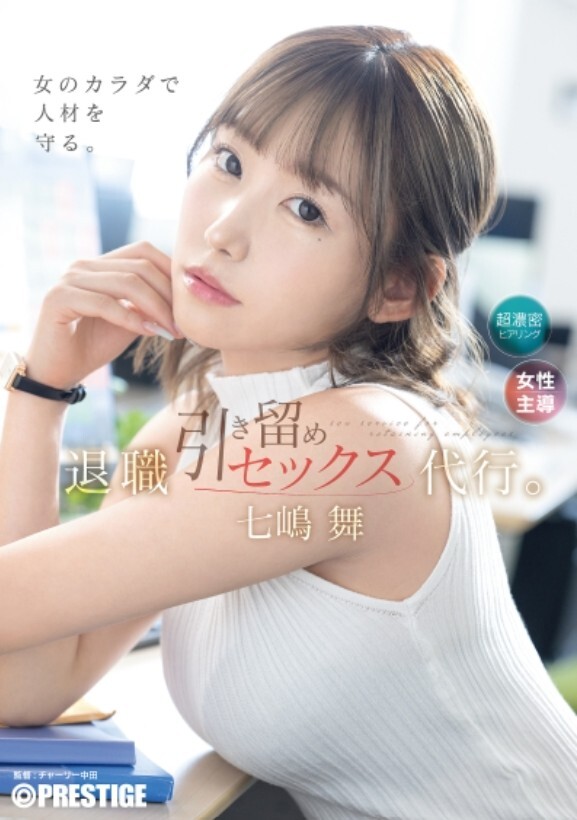 退職引き留めセックス代行。 七嶋舞【限定特典映像20分付き】