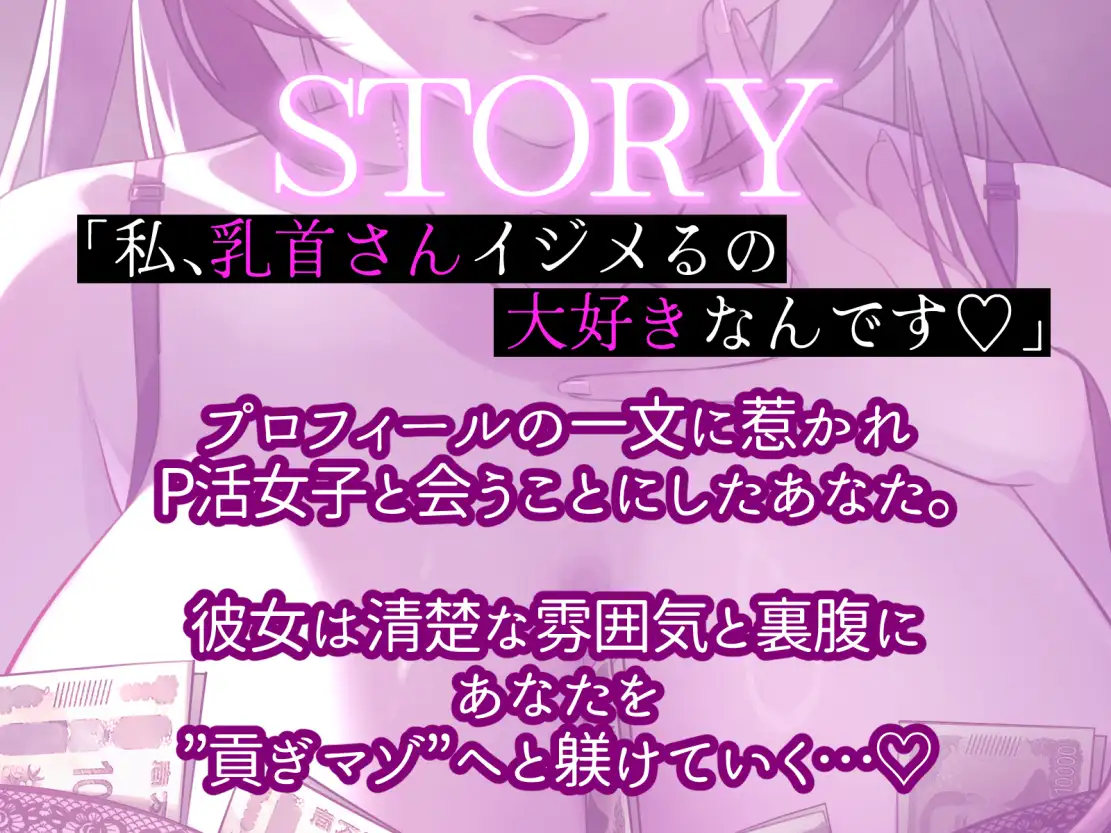 【乳首カリカリ特化】わる～い女の子様の乳首責めP活♪【お貢ぎマゾ】