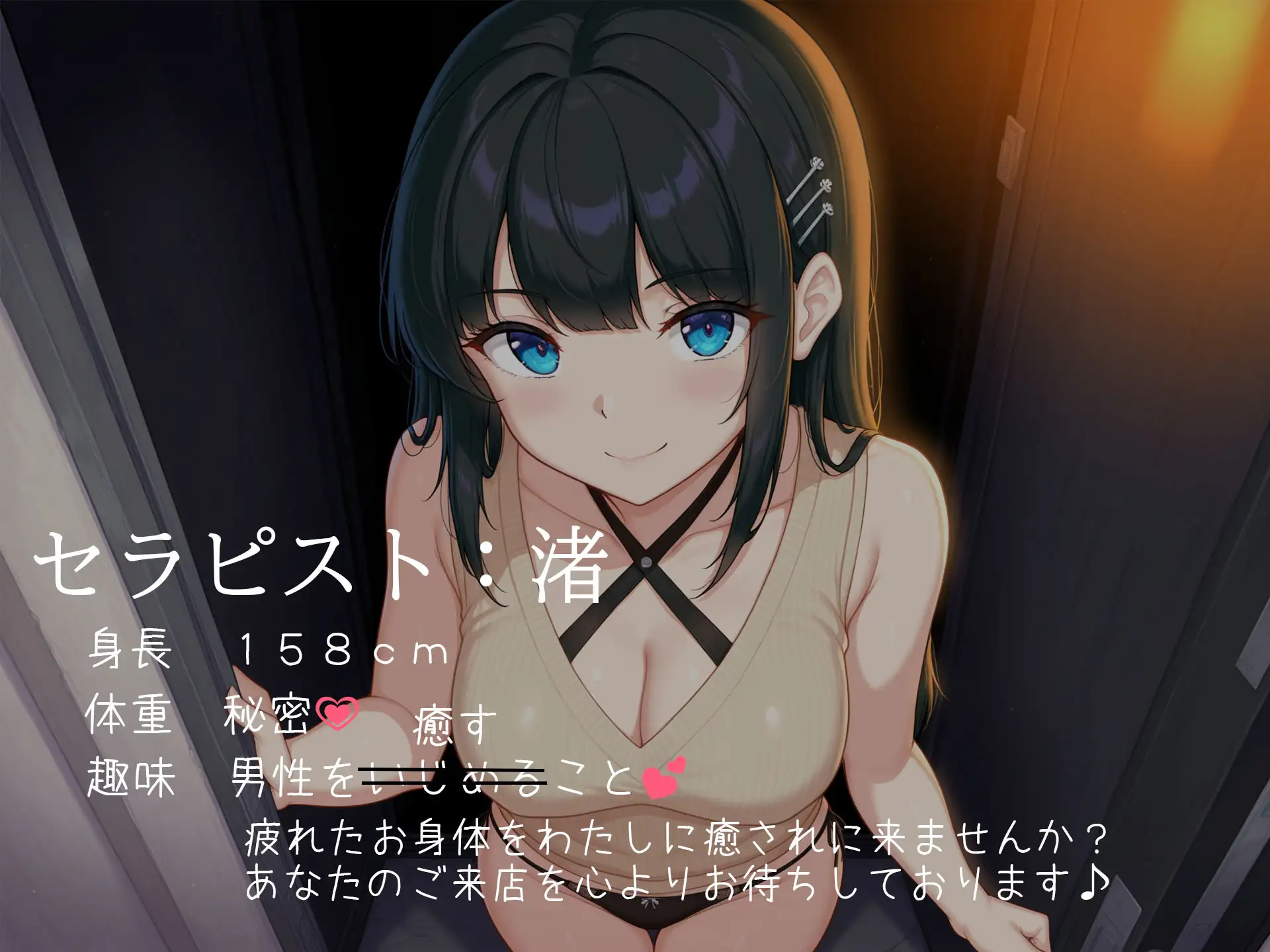 健全メンズエステ～あなたと私だけの秘密～