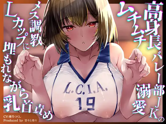 【3時間43分ずっと乳首責め✅】高身長バレー部JKのムチムチ溺愛メス乳首調教♡重量4kg超のLカップに埋もれながらずーっと乳首が気持ちいい♡