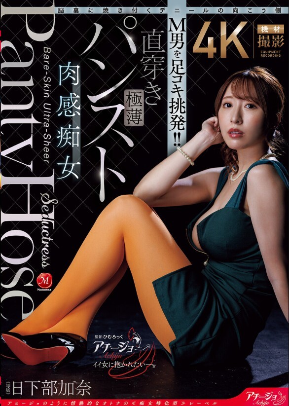 脳裏に焼き付くデニールの向こう側 M男を足コキ挑発!!直穿き極薄パンスト肉感痴女 日下部加奈