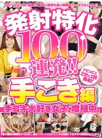 発射特化100連発!! 手こき編