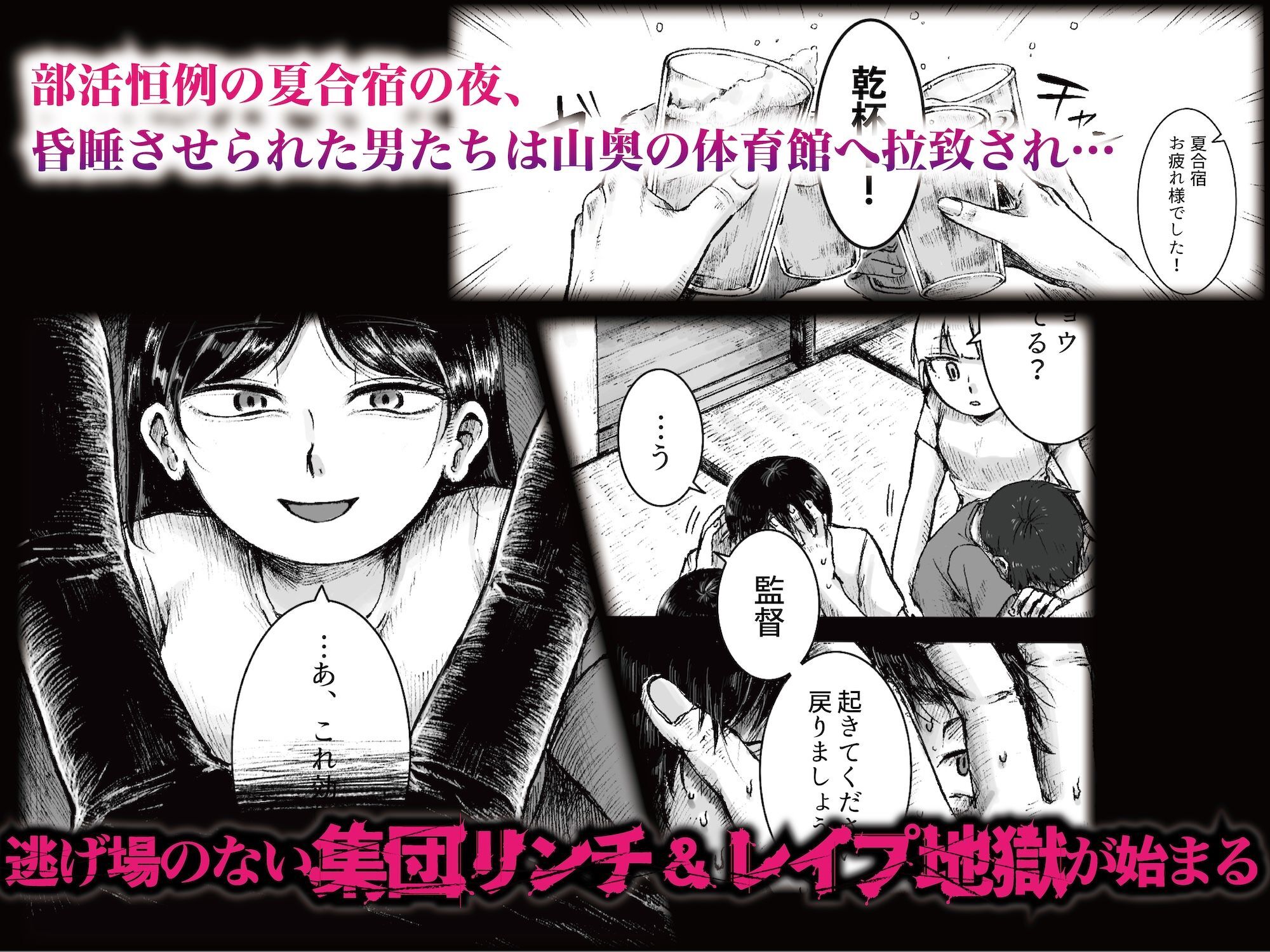 ドS女子バレー部員による男狩り合宿 〜オトコのくせに泣いて失禁しちゃうの？男廃業リンチのターゲットにされ強●M男堕ちさせられた若手監督と男子マネ〜