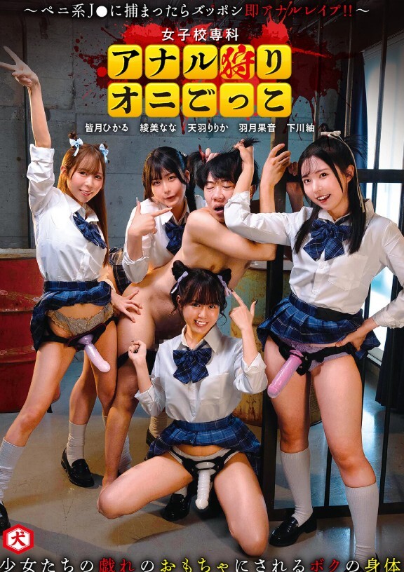 女子校専科 アナル狩りオニごっこ ～ペニ系J●に捕まったらズッポシ即アナルレ●プ！！～