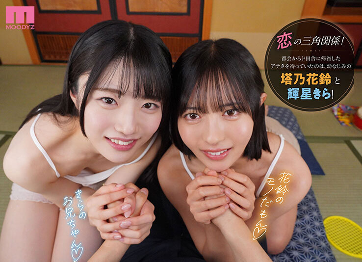 【VR】帰省中のド田舎で再会した幼馴染2人に挟まれ奪い合いハーレムで痴女られた夏休み。 塔乃花鈴 輝星きら