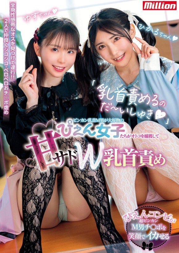 「乳首責めるのだ~いしゅき」ビンカン乳首M男が大好物のぴえん女子たちがオトコを捕獲して甘サドW乳首責め