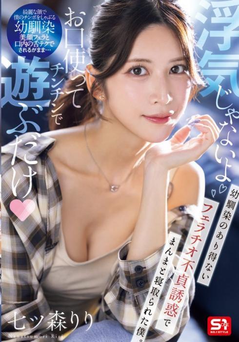 「浮気じゃないよお口使ってチンチンで遊ぶだけ」幼馴染のあり得ないフェラチオ不貞誘惑でまんまと寝取られた僕。 七ツ森りり
