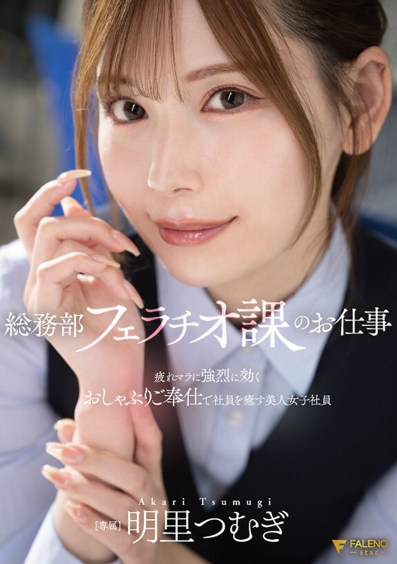 総務部フェラチオ課のお仕事 疲れマラに強烈に効くおしゃぶりご奉仕で社員を癒す美人女子社員 明里つむぎ