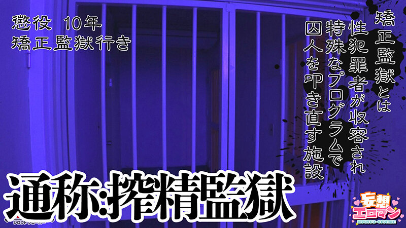 【搾ハラ監獄】（1）鬼の看守長による精液搾取から独房での矯正プログラムで精液を更に搾り取られる！！（2）マニュアル刑務官は勃起を許さない！！浴場だろうが医務室だろうが関係なしに勃たなくなるまでシゴかれまくる！！（3）ドS刑務官による罠にハメられ、罵倒され…