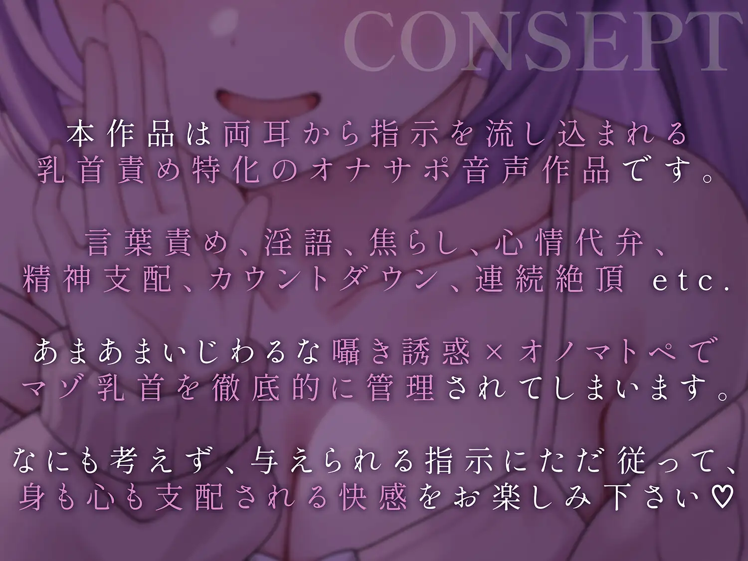 両耳から指示を流し込む乳首責めオナサポASMR♡〜オノマトペ×淫語責めであまあま誘惑マゾいじめ♪〜