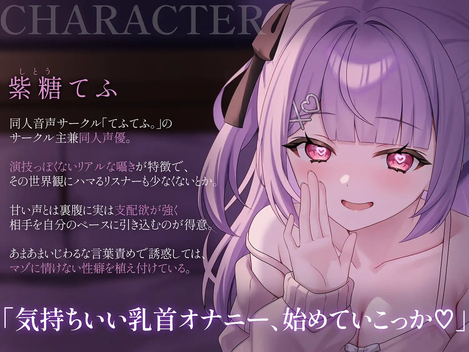 両耳から指示を流し込む乳首責めオナサポASMR♡〜オノマトペ×淫語責めであまあま誘惑マゾいじめ♪〜