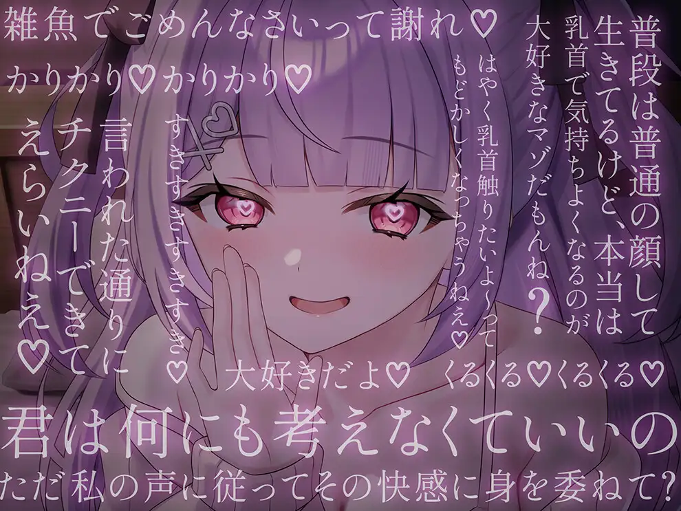 両耳から指示を流し込む乳首責めオナサポASMR♡〜オノマトペ×淫語責めであまあま誘惑マゾいじめ♪〜