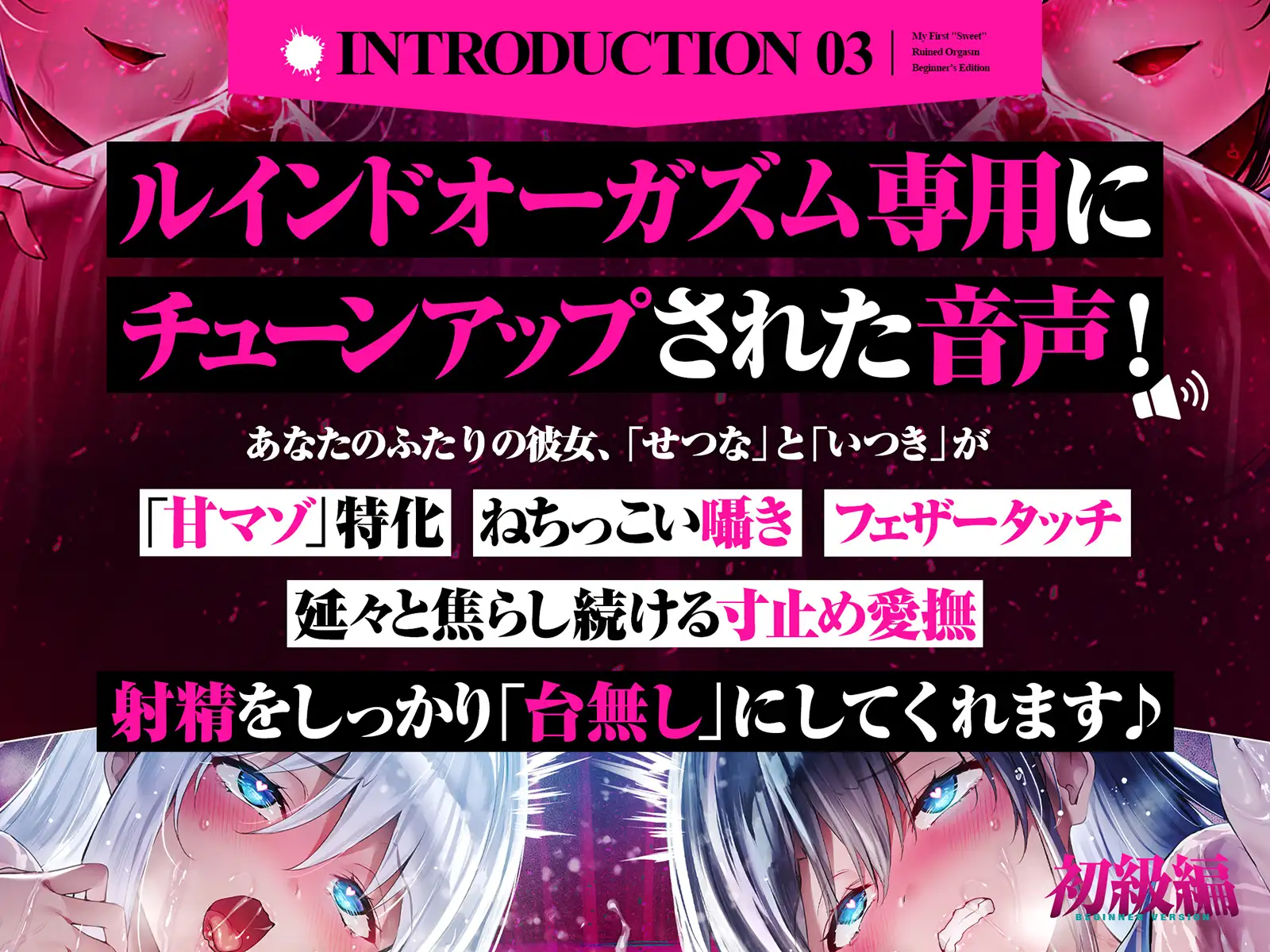 【台無し・お漏らし・空イキ】はじめての「あまあま」ルーインドオーガズム初級編～何度イっても満たされない、甘マゾ連続絶頂メソッド～