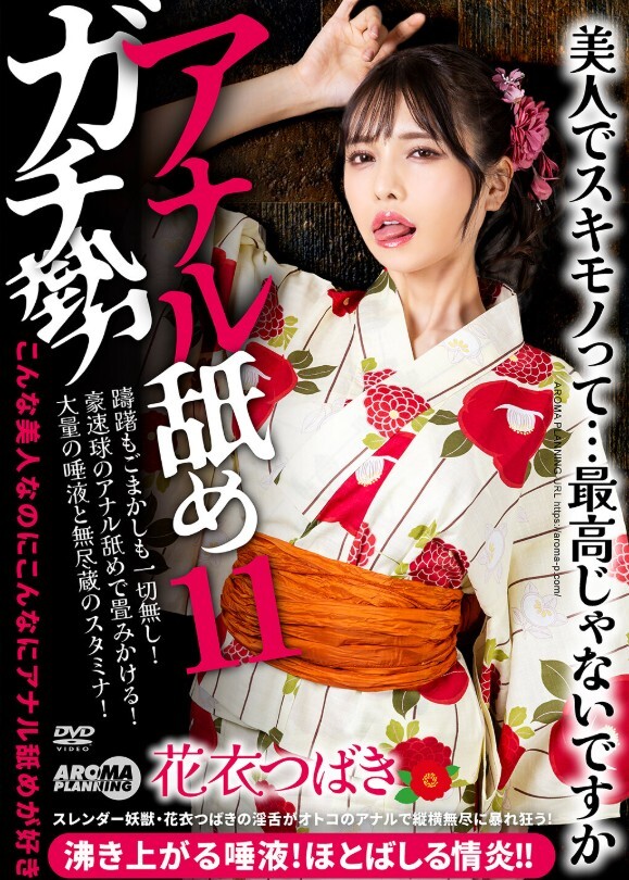 アナル舐めガチ勢11 花衣つばき