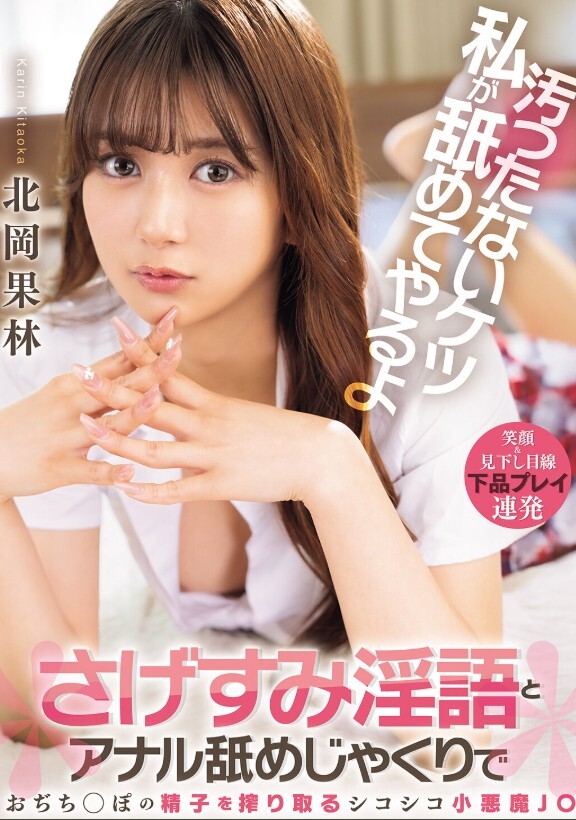 汚ったないケツ私が舐めてやるよ さげすみ淫語とアナル舐めじゃくりでおぢち○ぽの精子を搾り取るシコシコ小悪魔J○ 北岡果林