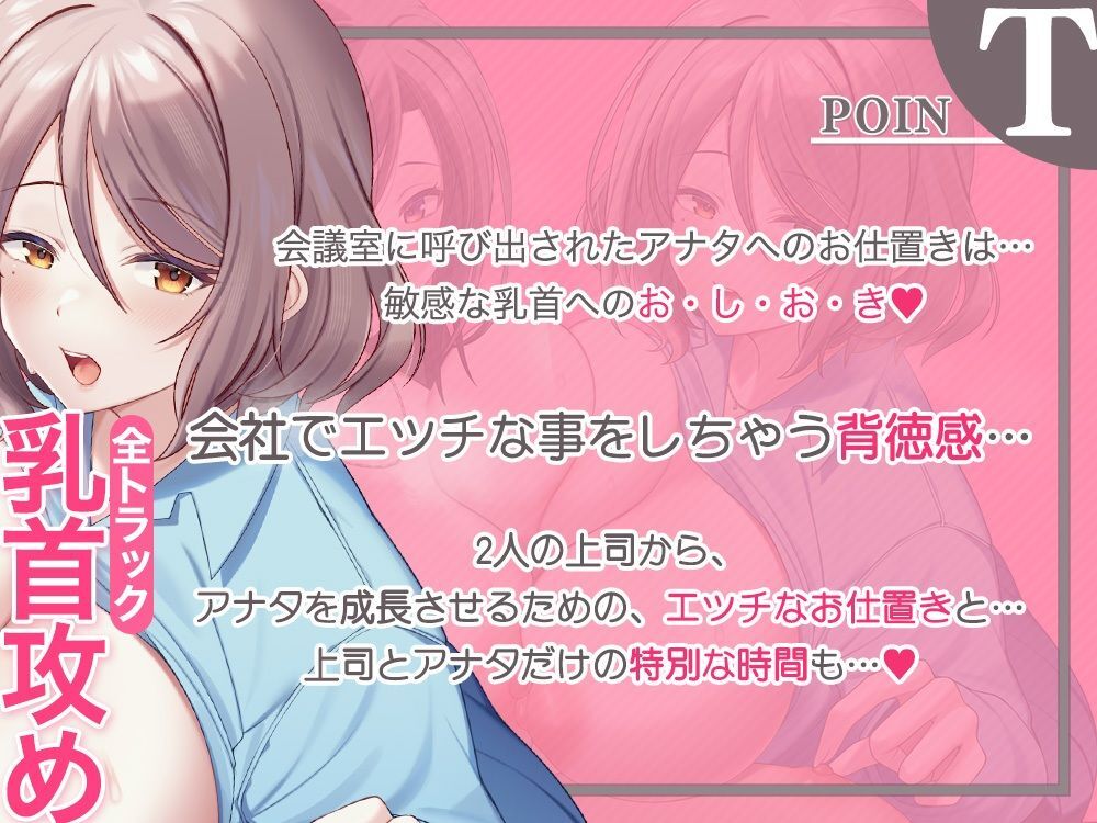会社でチクハラ！？ず〜っと乳首責め♪〜アナタの事を全肯定な上司達に、敏感な乳首開発されちゃいます〜