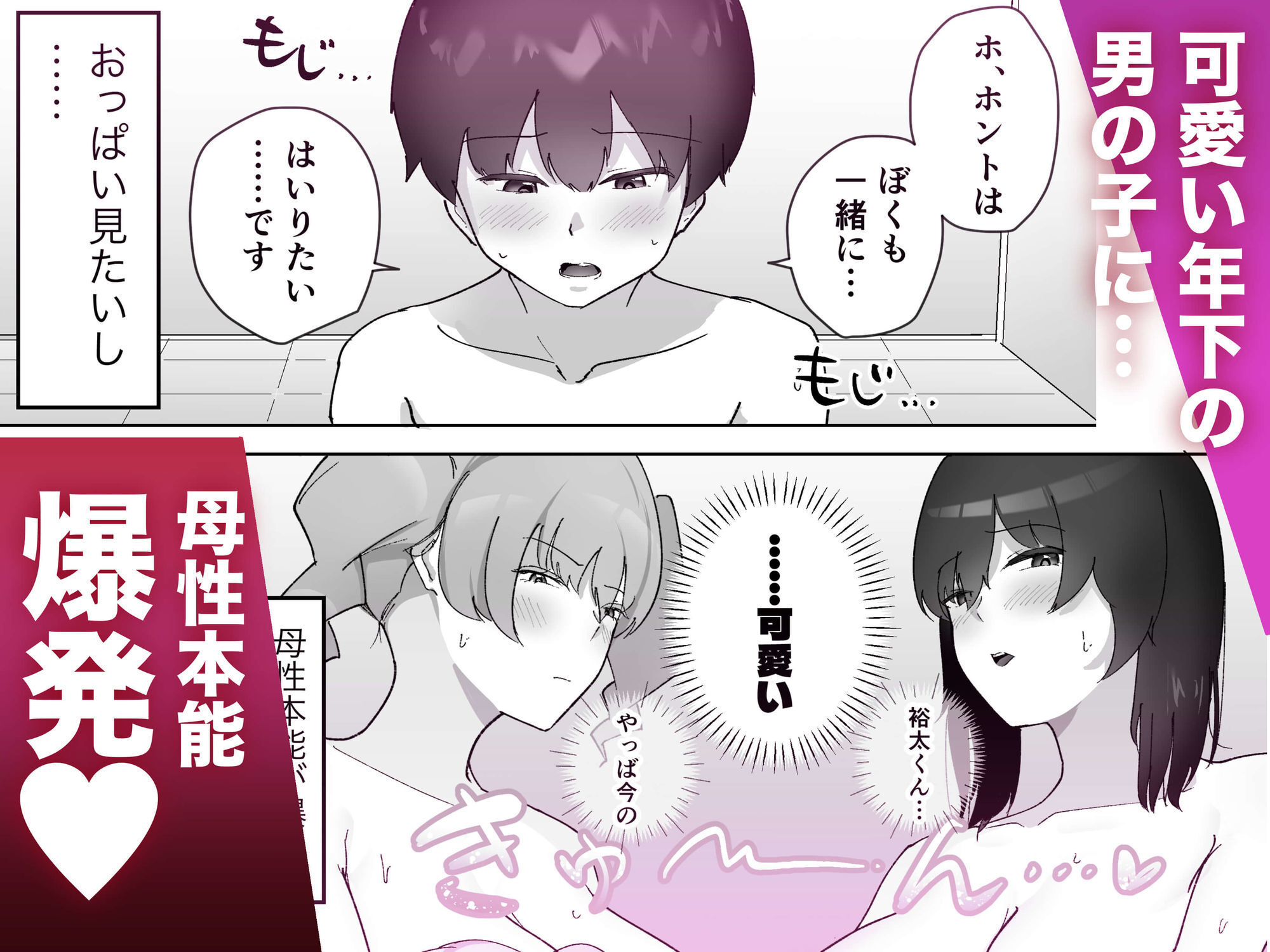 ドシコいギャル（はーと）〜母性本能が爆発したギャル2人のエッチないたずらで…「射精」を覚えてしまった男の子の話