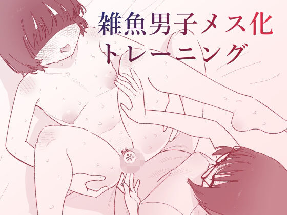雑魚男子メス化トレーニング