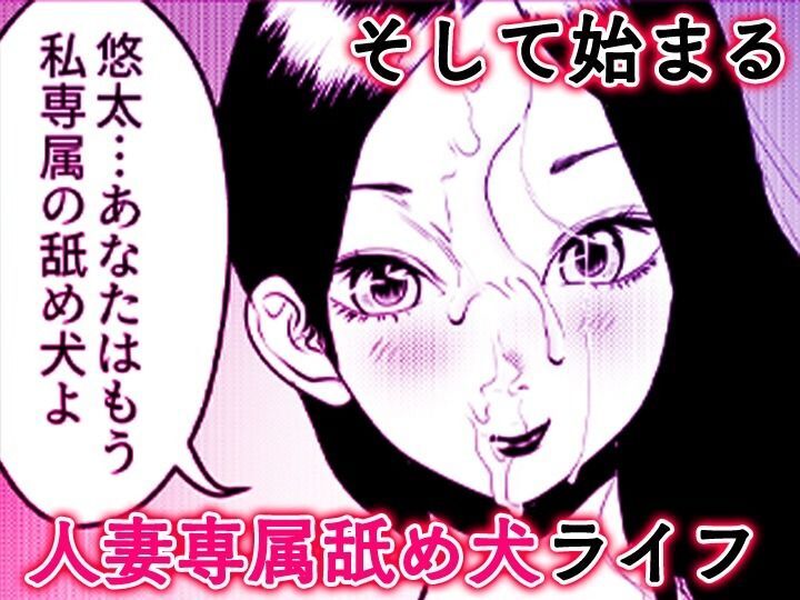 舐め犬と人妻〜慰みに堕ちた果てに〜【同人版】