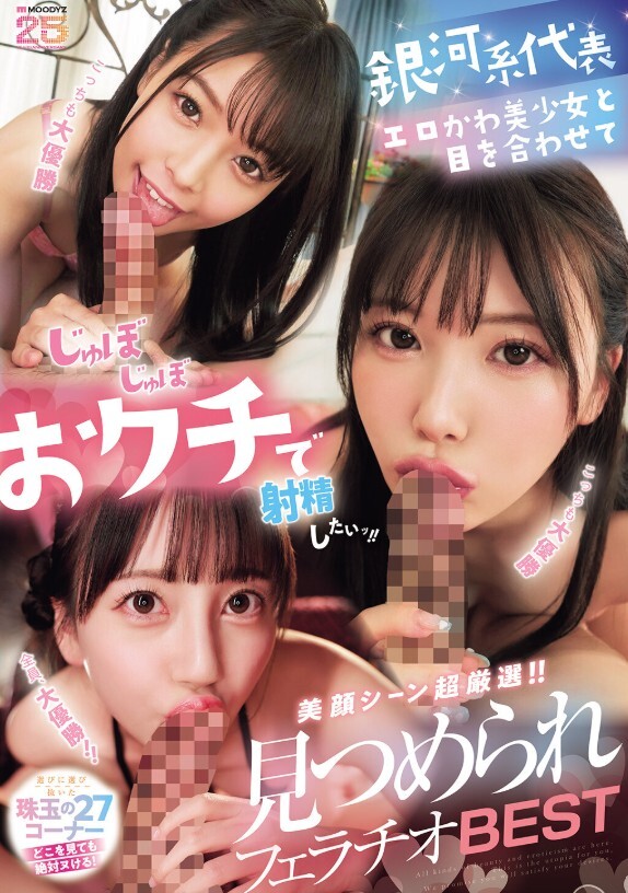 銀河系代表エロかわ美少女と目を合わせてじゅぼじゅぼおクチで射精したいッ！！美顔シーン超厳選！！見つめられフェラチオBEST