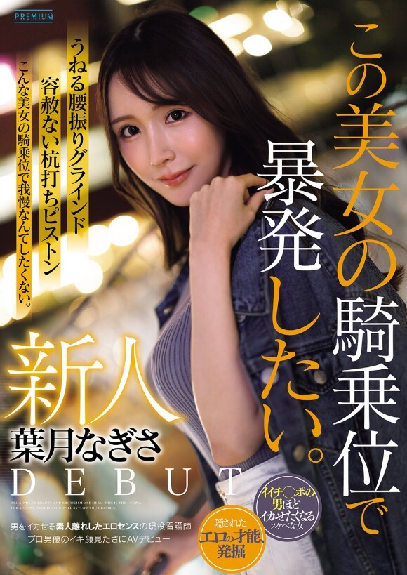 新人 葉月なぎさ この美女の騎乗位で暴発したい。 男をイカせる素人離れしたエロセンスの現役看護師 プロ男優のイキ顔見たさにAVデビュー