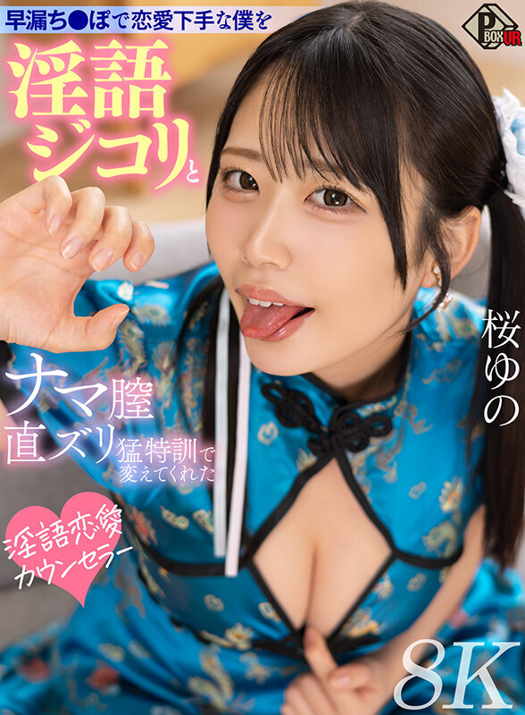 【VR】早漏ち●ぽで恋愛下手な僕を淫語ジコリとナマ膣直ズリ猛特訓で変えてくれた淫語恋愛カウンセラー 桜ゆの【8K】