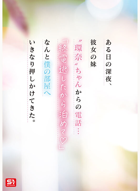 彼女の妹は最強ヒロイン！？ 僕を好きになりコッソリ迫られる 世界最高の浮気誘惑 瀬戸環奈