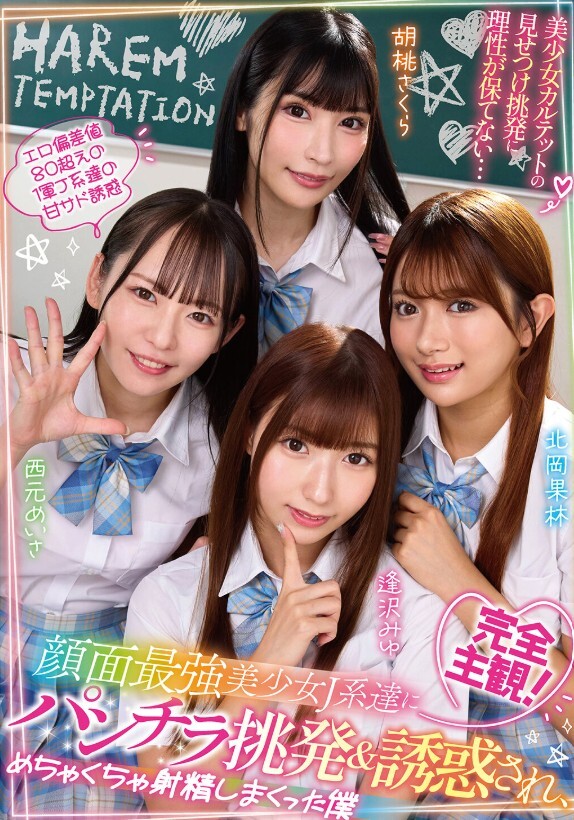 完全主観！顔面最強美少女J系達にパンチラ挑発＆誘惑され、めちゃくちゃ射精しまくった僕 西元めいさ・北岡果林・胡桃さくら・逢沢みゆ