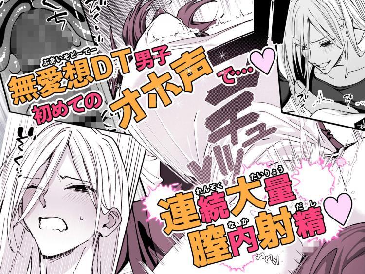 三郎さんって童貞ですか?童貞ですよね?→ だから、童貞じゃ無いってば！即イキ三郎くんの初めてのオホ声。