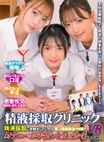 【VR】精液採取クリニックVR 精液採取に苦戦していたら美人看護師達が内緒で「オナニーのお手伝いしましょうか？」と言ってきた。