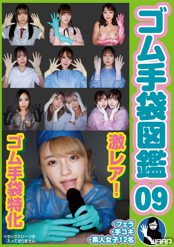ゴム手袋図鑑09 ・フェラ・手コキ・素人女子12名