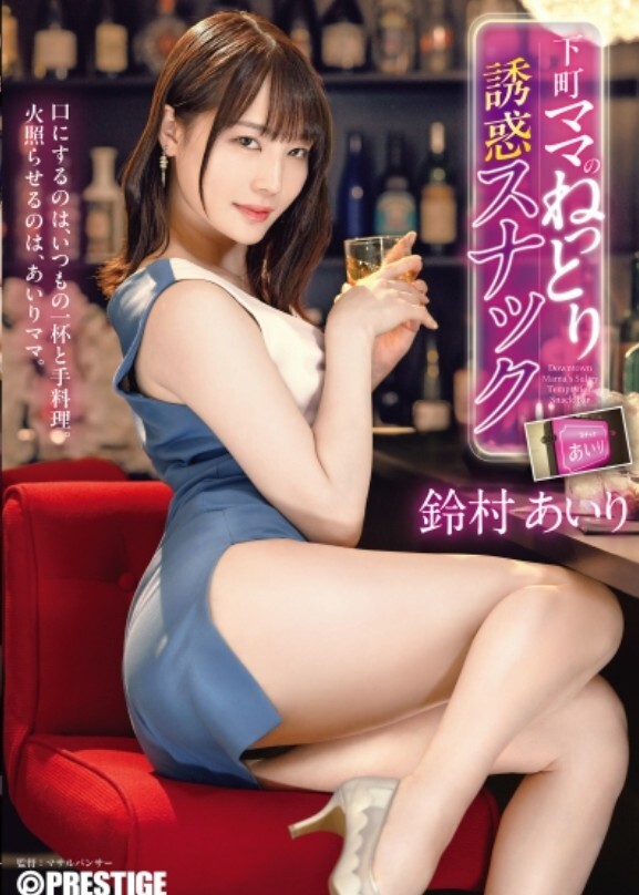 下町ママのねっとり誘惑スナック 鈴村あいり【限定特典映像40分付き】