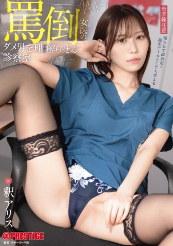 罵倒女医のダメ男をわからせる診察室 釈アリス【限定特典映像5分付き】