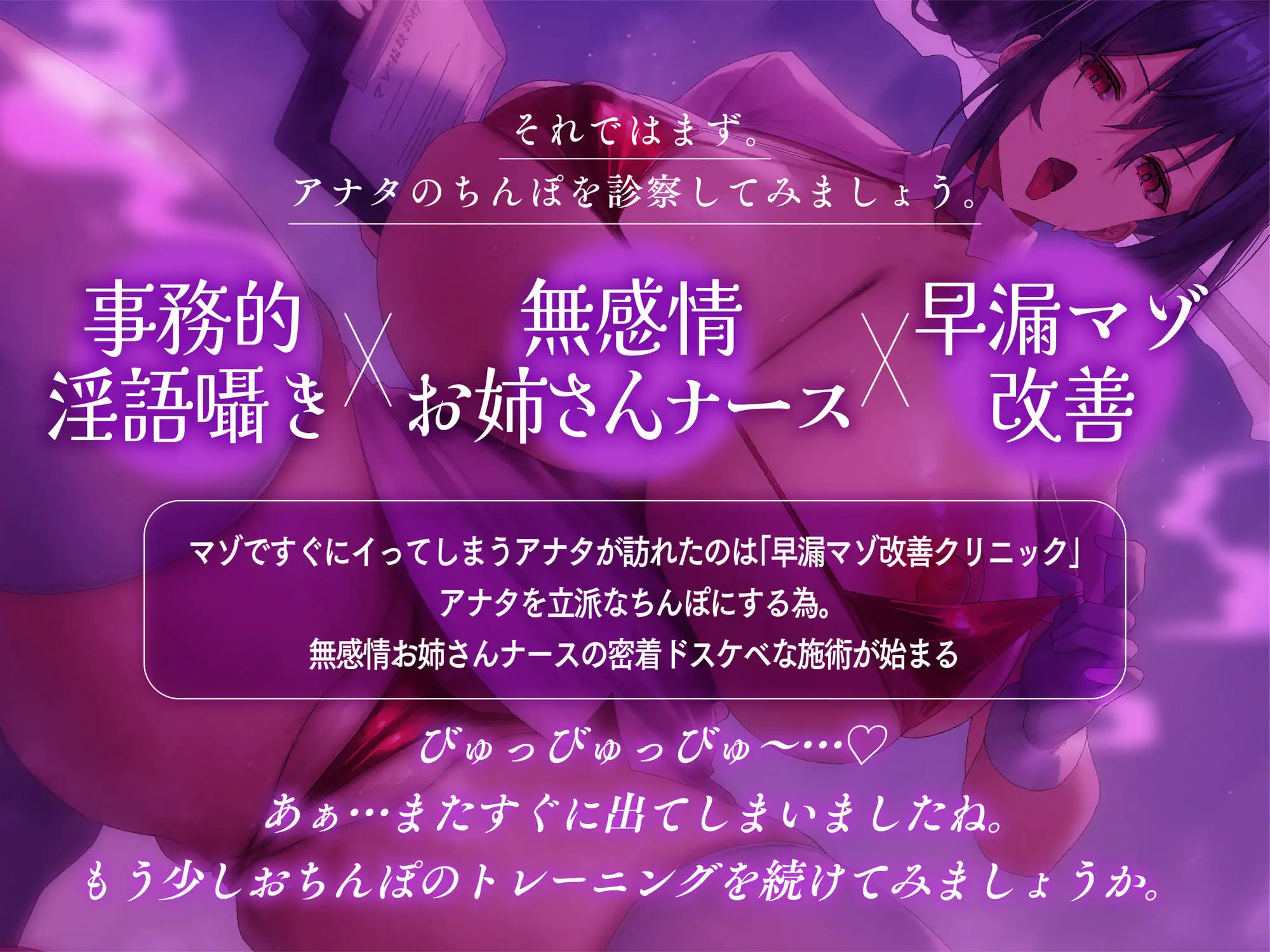 【事務的囁き】無感情ナースのマゾオス改善プログラム～アナタの早漏を改善させるドスケベおちんぽ診察♡ #密着吐息責め #ゴム手袋手コキ #オナホコキ #連続射精