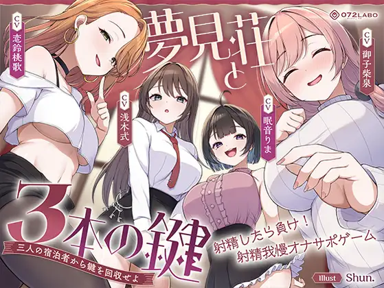 【鍵クエスト】音声で手コキ「夢見荘と3本の鍵」〜三人の宿泊者から鍵を回収せよ〜【射精したら負け！射精我慢オナサポゲーム】