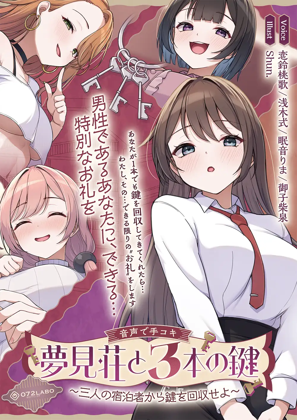 【鍵クエスト】音声で手コキ「夢見荘と3本の鍵」〜三人の宿泊者から鍵を回収せよ〜【射精したら負け！射精我慢オナサポゲーム】