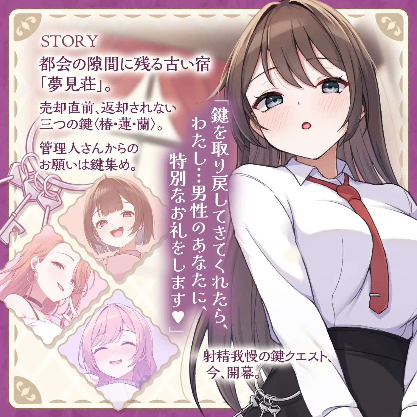 【鍵クエスト】音声で手コキ「夢見荘と3本の鍵」〜三人の宿泊者から鍵を回収せよ〜【射精したら負け！射精我慢オナサポゲーム】