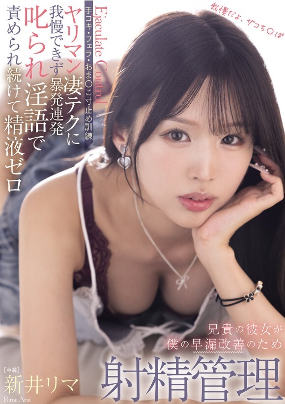 兄貴の彼女が僕の早漏改善のため射精管理 手コキ・フェラ・おま○こ寸止め訓練 ヤリマン凄テクに我慢できず暴発連発叱られ淫語で責められ続けて精液ゼロ 新井リマ