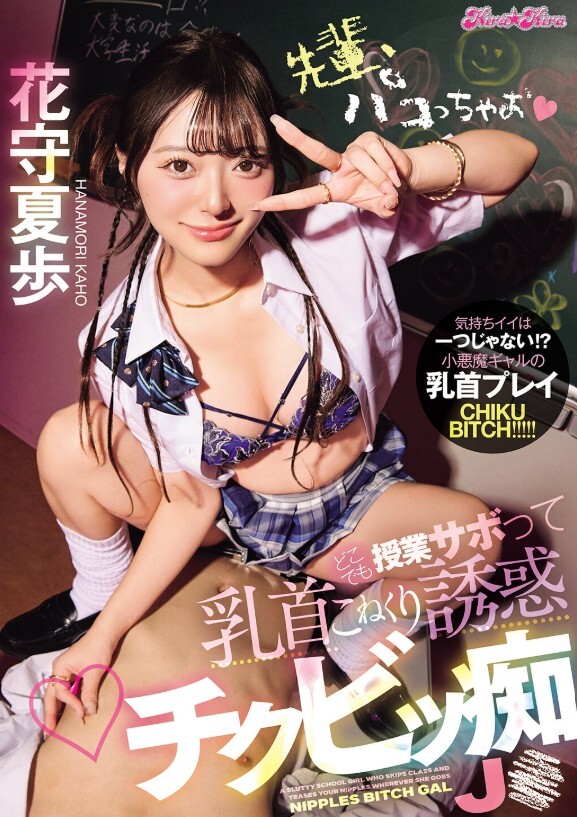 先輩、パコっちゃお どこでも授業サボって乳首こねくり誘惑チクビッ痴J● 花守夏歩
