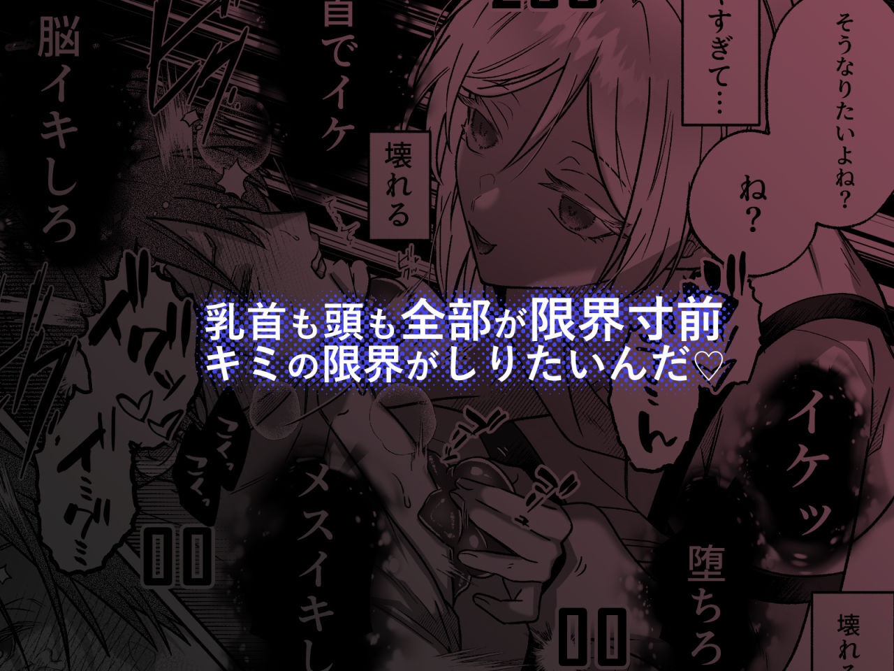 キミの乳首は研究対象だ