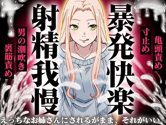 【精液量を増やしたいドMマゾ特化】誰でも快感5倍UP！精液たっぷり溜めて暴発させるまでをギャルお姉さんに徹底管理されてください【射精我慢・亀頭責め・射精管理】