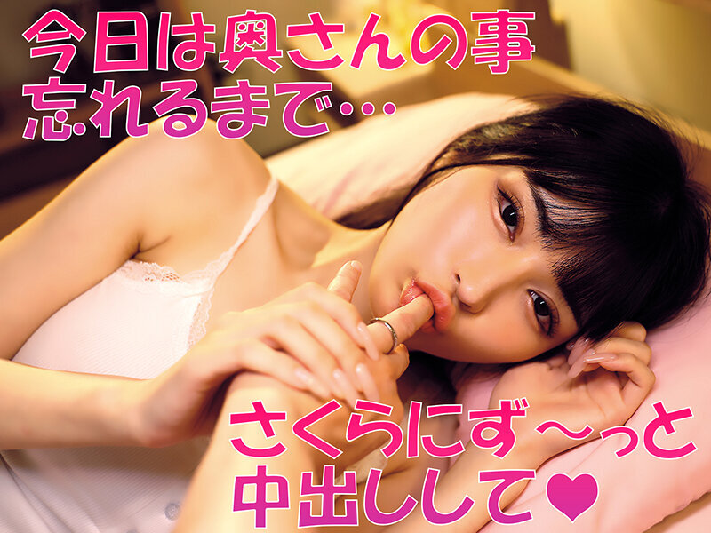 「無責任に種付けしていいんだよ？」耳元で中出し懇願する愛人の孕ませ淫語ASMRで家庭崩壊寸前なのに不倫マ○コへの危険中出しがやめられない「奥さんに内緒でさくらのマ〇コ孕ませて…」 胡桃さくら