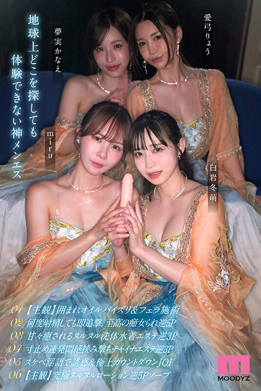 極メンズエステ痴女神ハーレム 連射・男潮・挟撃・生涯精子ブッコ抜き無制限射精への導き 【MOODYZ創立25周年記念作品】 白岩冬萌 miru 愛弓りょう 夢実かなえ