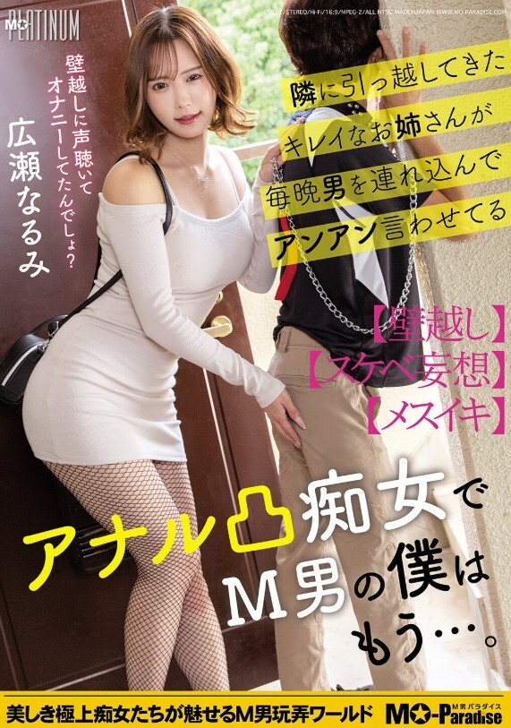 隣に引っ越してきたキレイなお姉さんが毎晩男を連れ込んでアンアン言わせてるアナル凸痴女でM男の僕はもう…。広瀬なるみ