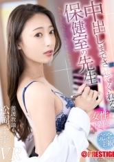 【配信専用VR動画】中出しまでさせてくれる保健室の先生 松岡すず