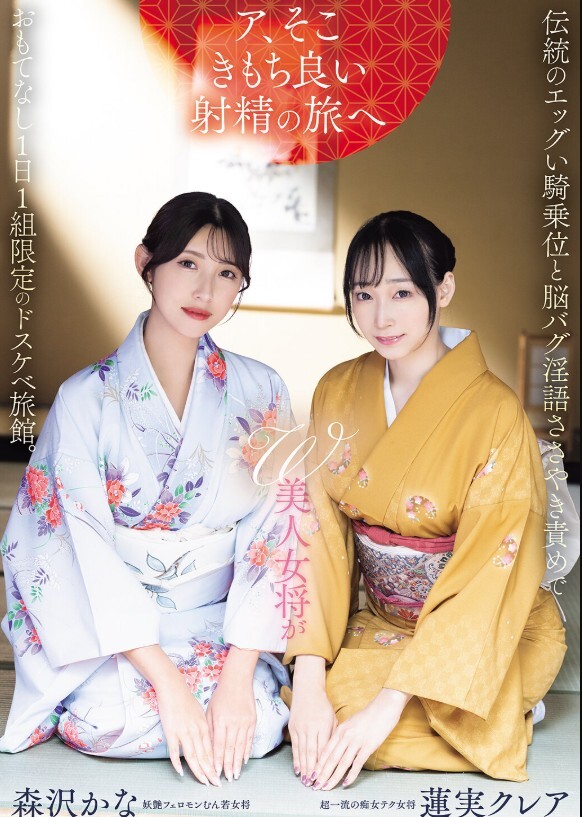 W美人女将が伝統のエッグい騎乗位と脳バグ淫語ささやき責めでおもてなし1日1組限定のドスケベ旅館。 蓮実クレア 森沢かな